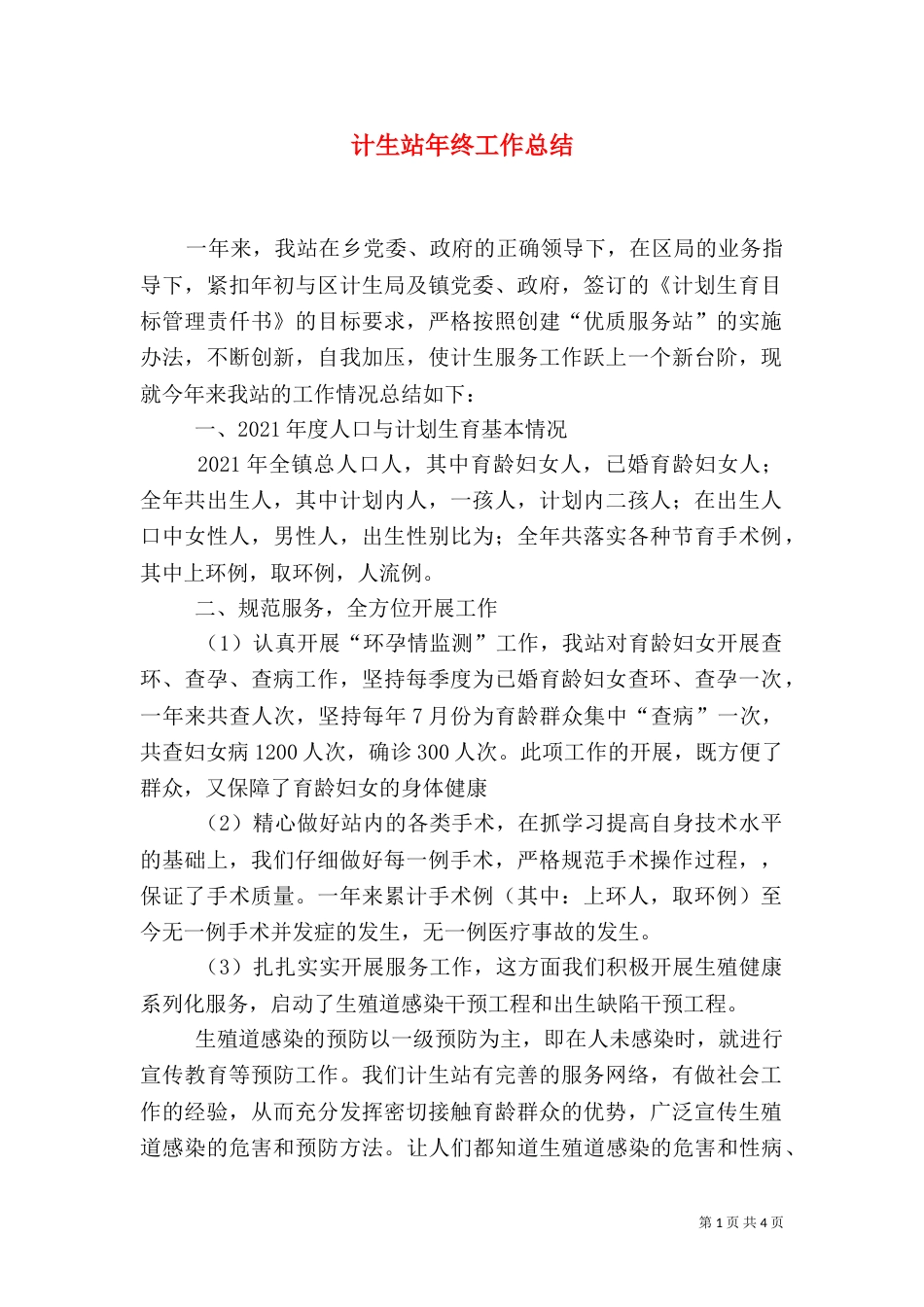 计生站年终工作总结（三）_第1页