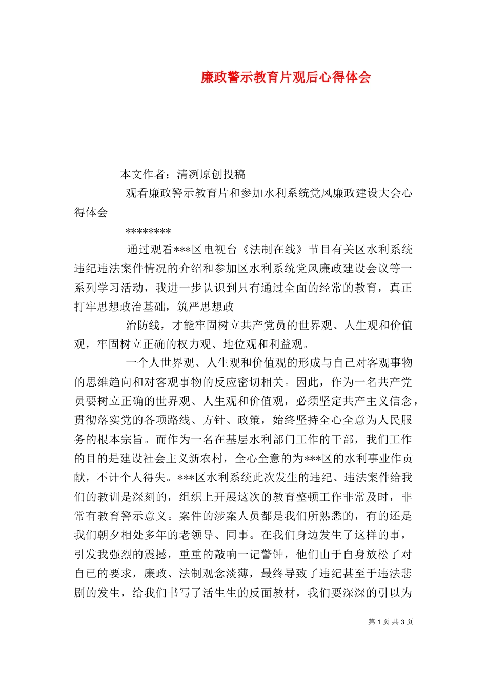 廉政警示教育片观后心得体会（六）_第1页