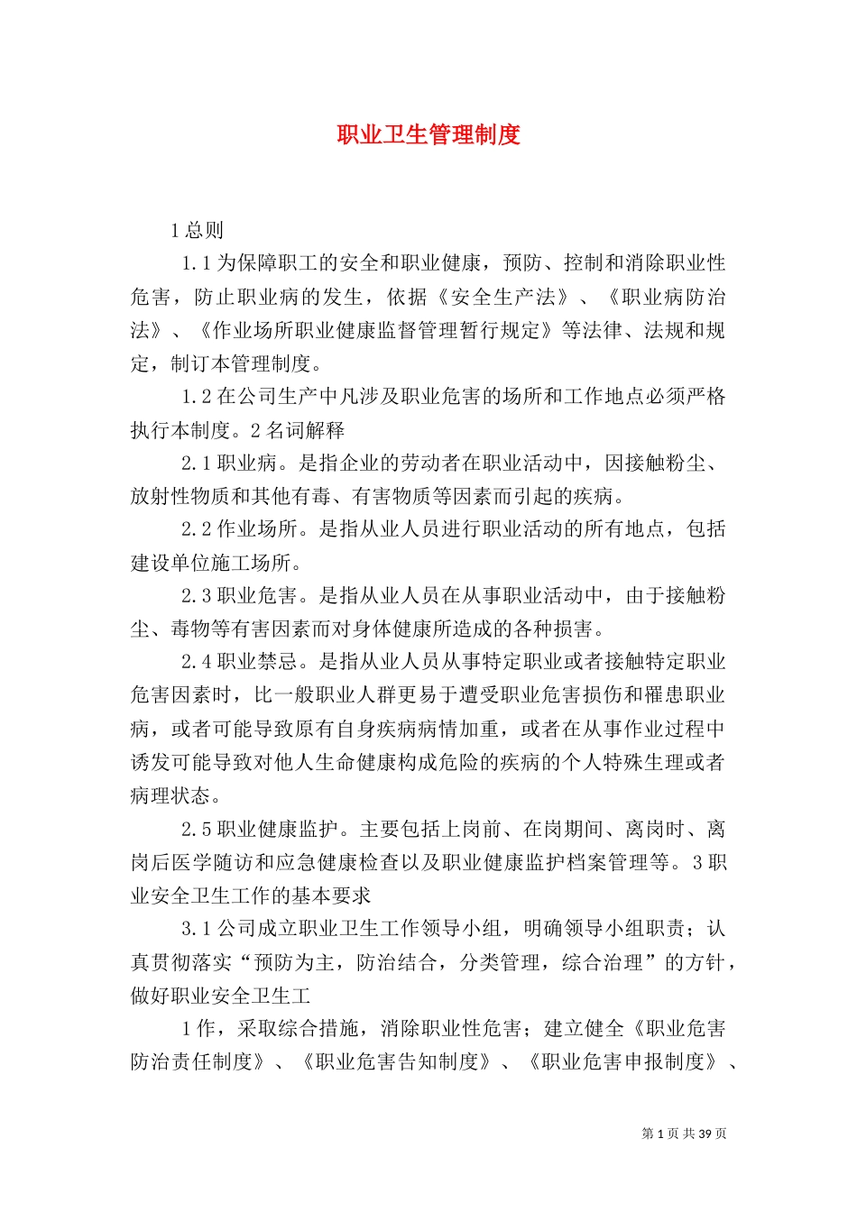 职业卫生管理制度（五）_第1页