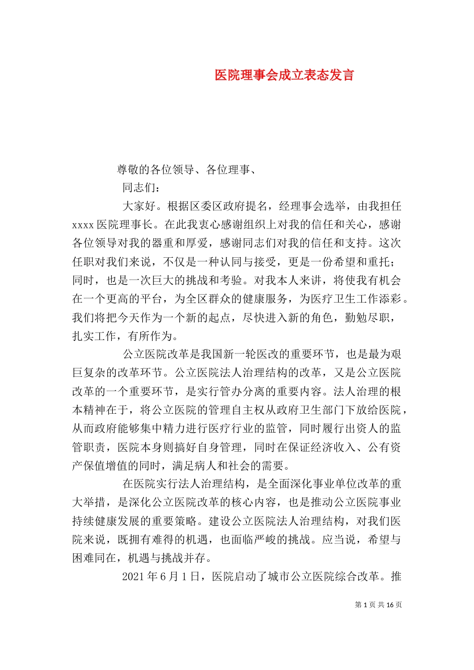 医院理事会成立表态发言_第1页