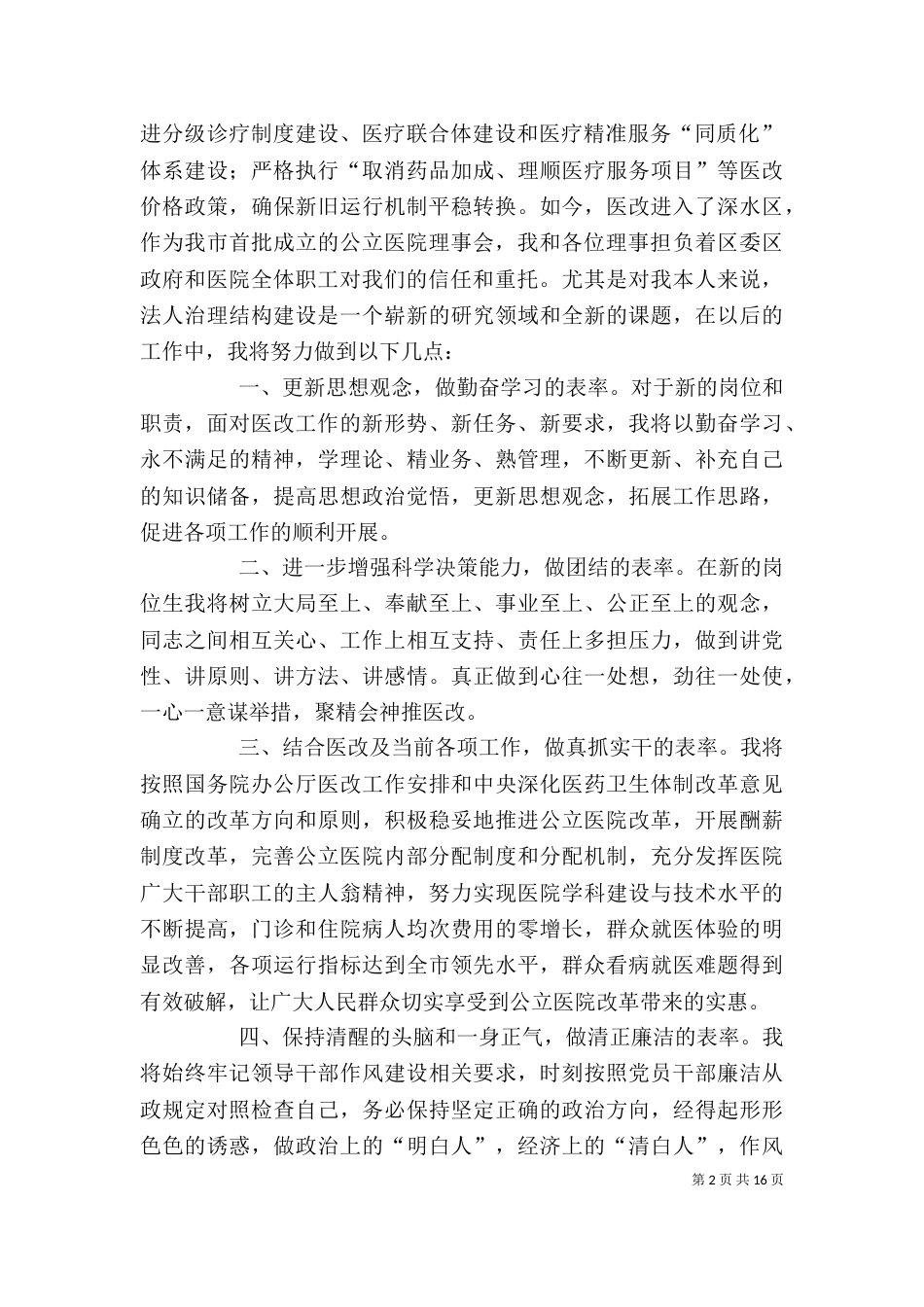 医院理事会成立表态发言_第2页