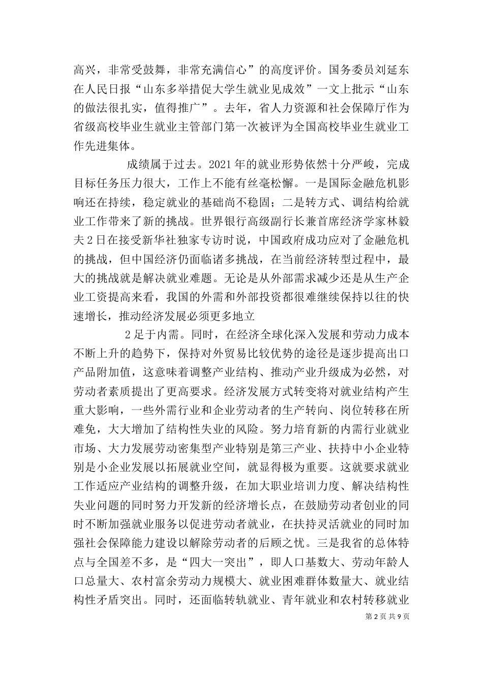 在就业服务工作观摩交流暨座谈会上的发言（一）_第2页