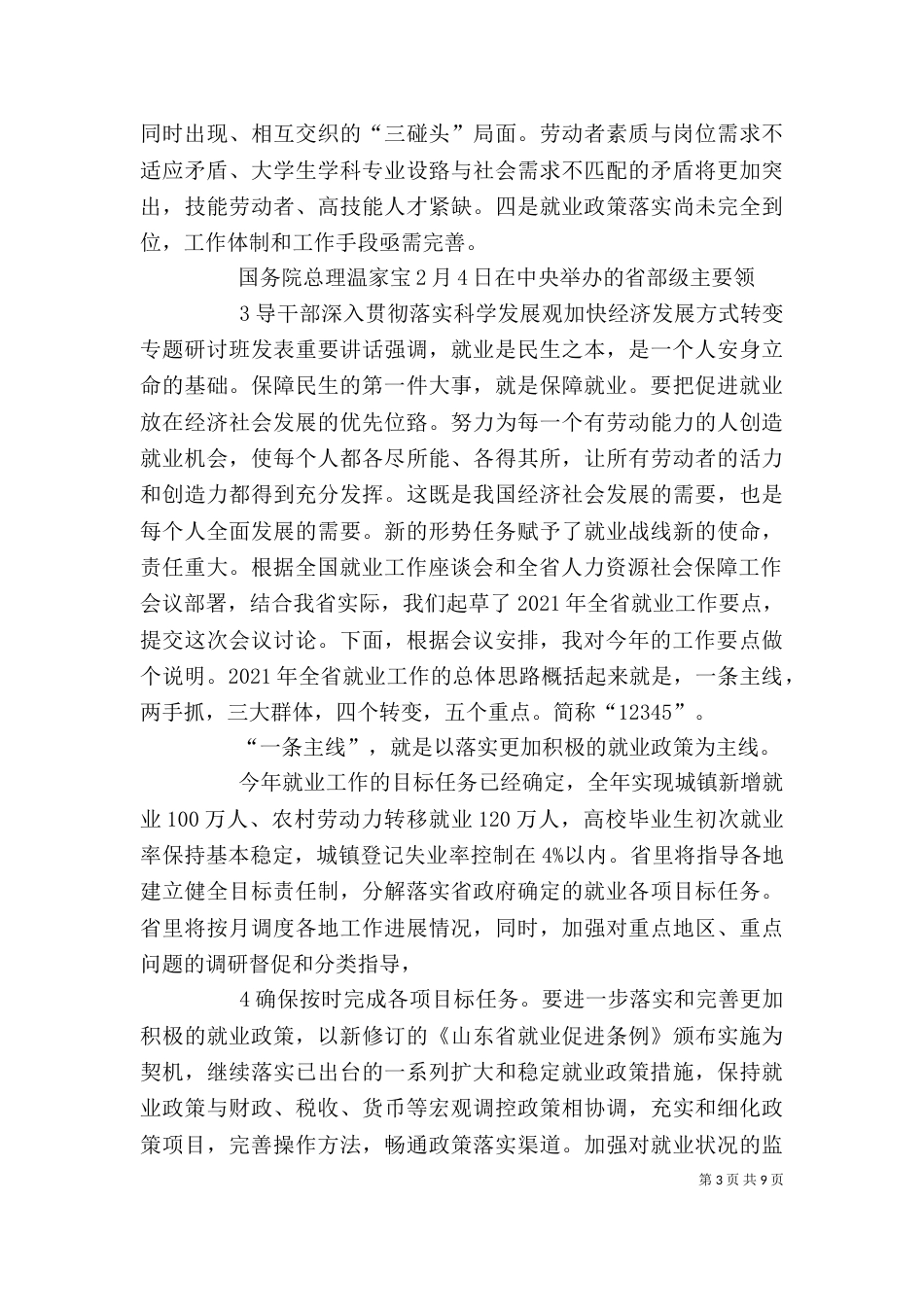 在就业服务工作观摩交流暨座谈会上的发言（一）_第3页