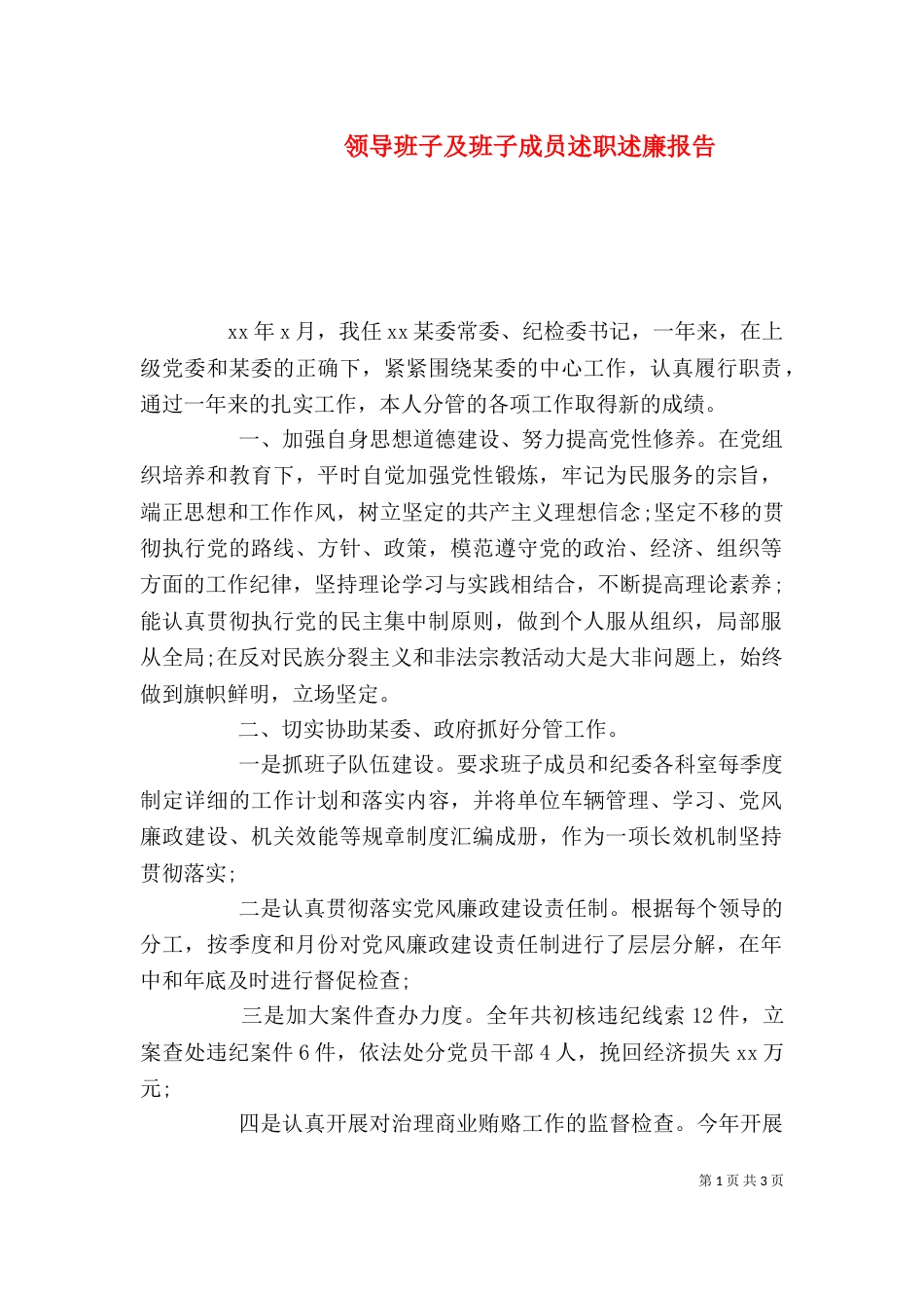 领导班子及班子成员述职述廉报告（三）_第1页