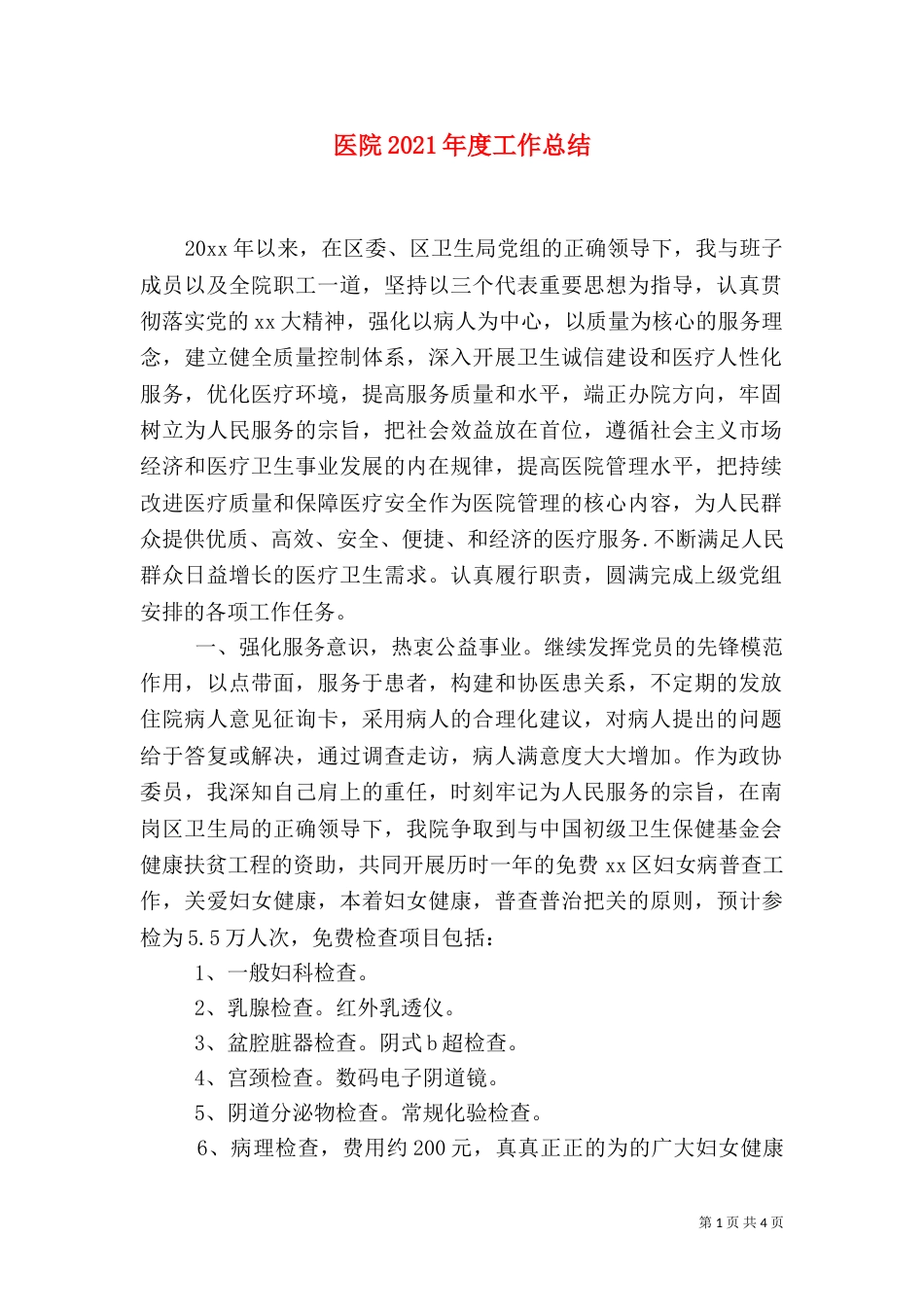 医院2021年度工作总结（一）_第1页