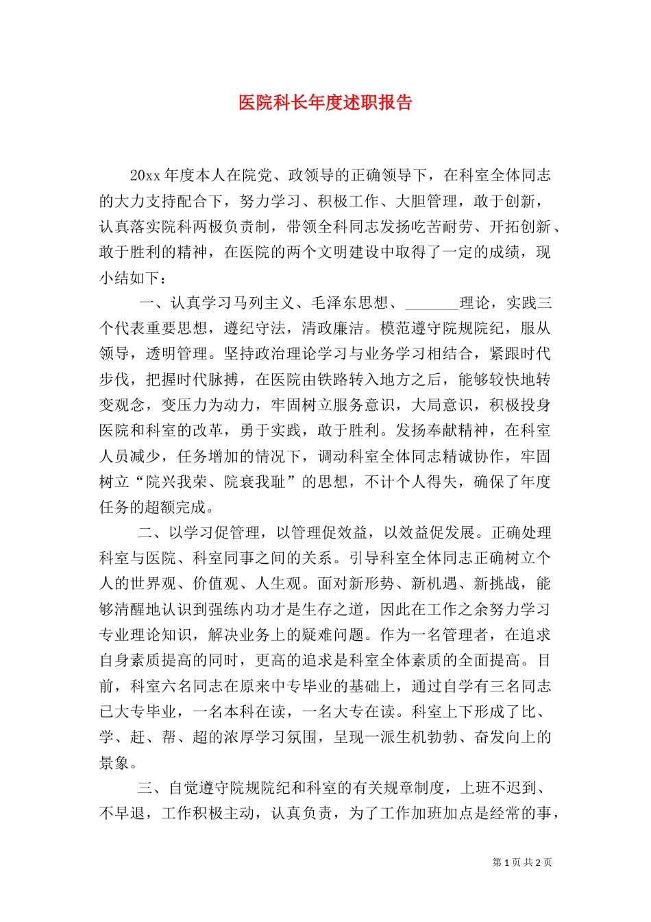 医院科长年度述职报告_第1页