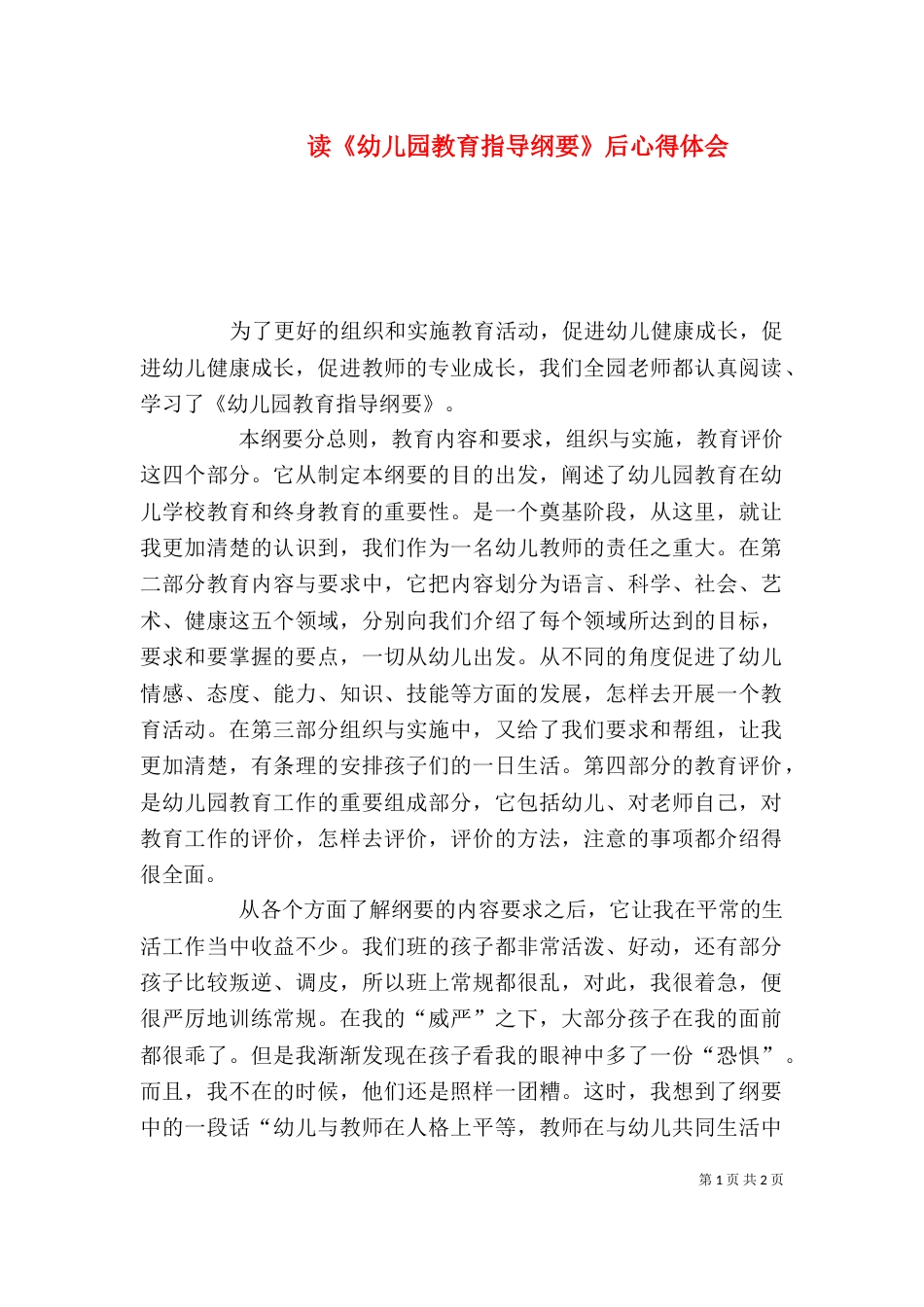 读《幼儿园教育指导纲要》后心得体会_第1页