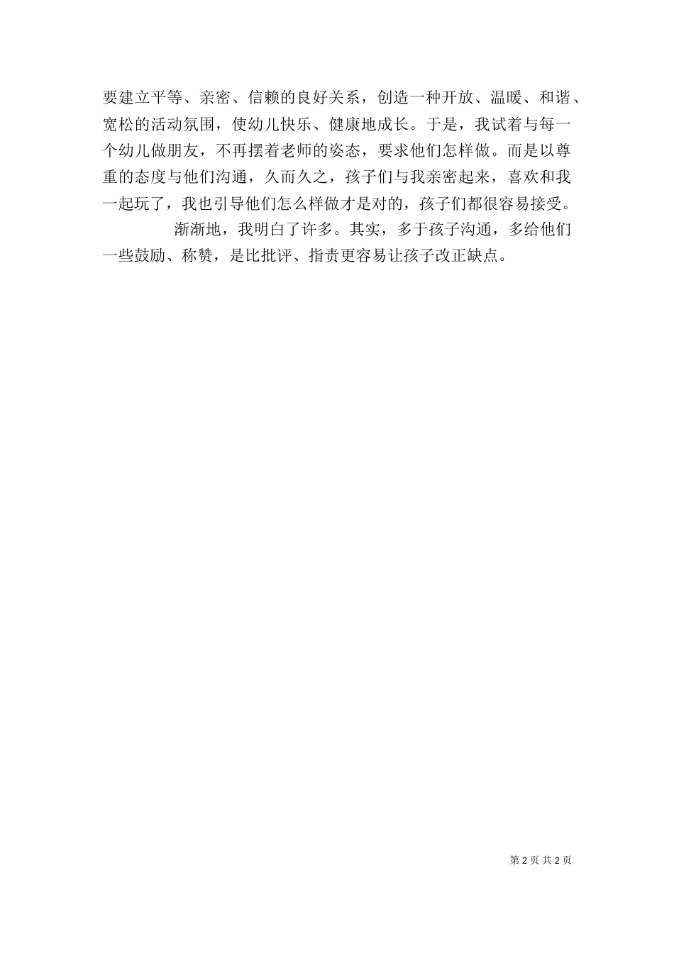 读《幼儿园教育指导纲要》后心得体会_第2页