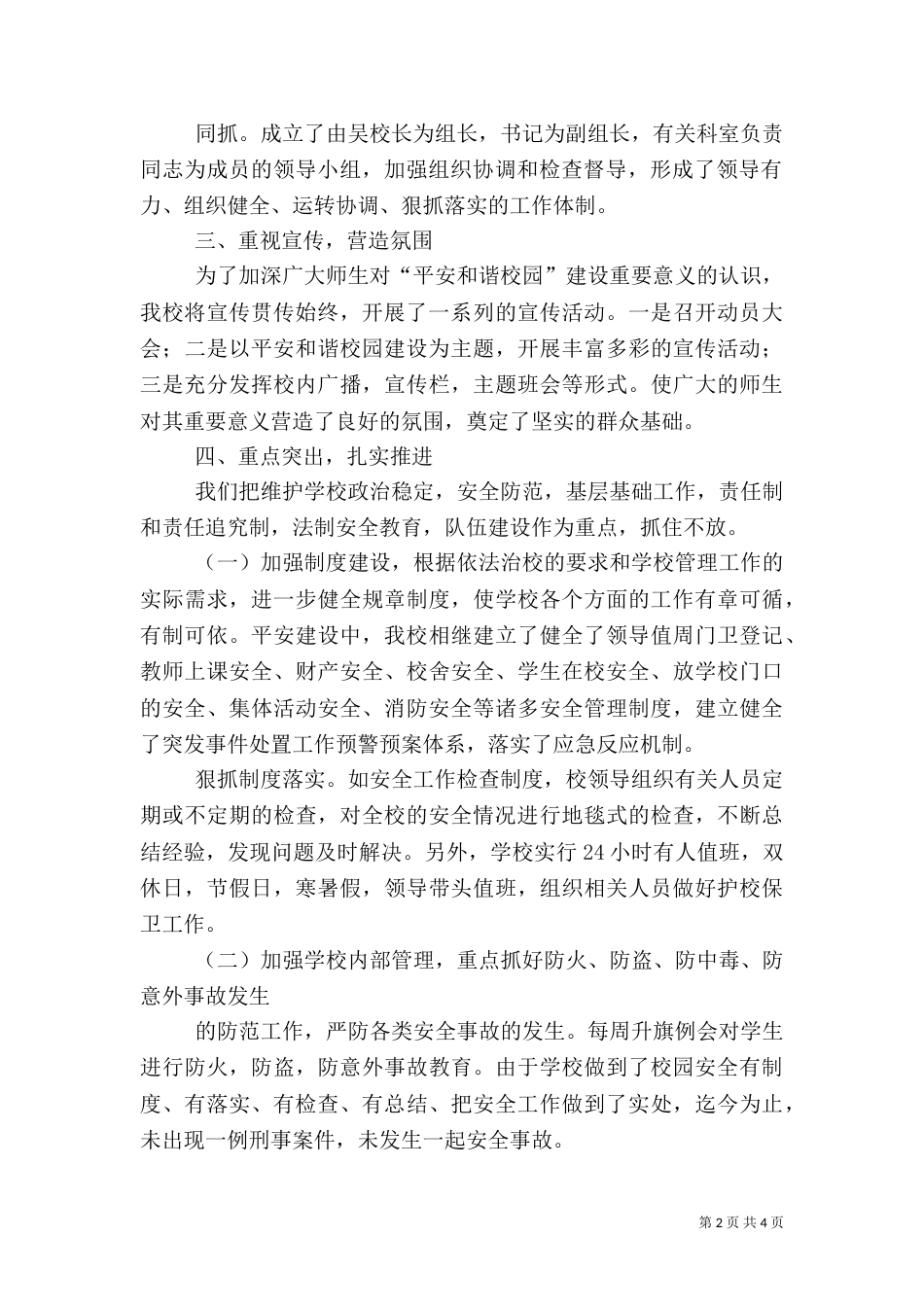 创建平安校园 心得体会（四）_第2页