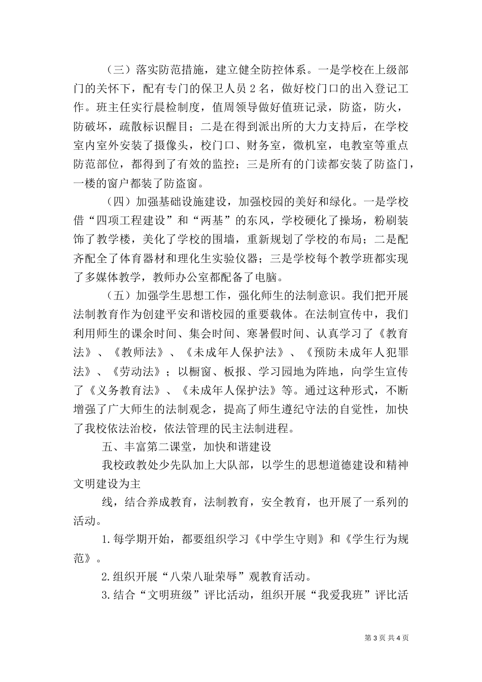 创建平安校园 心得体会（四）_第3页