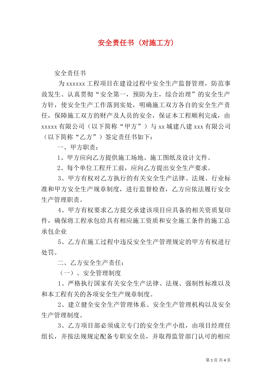 安全责任书 (对施工方)（二）_第1页