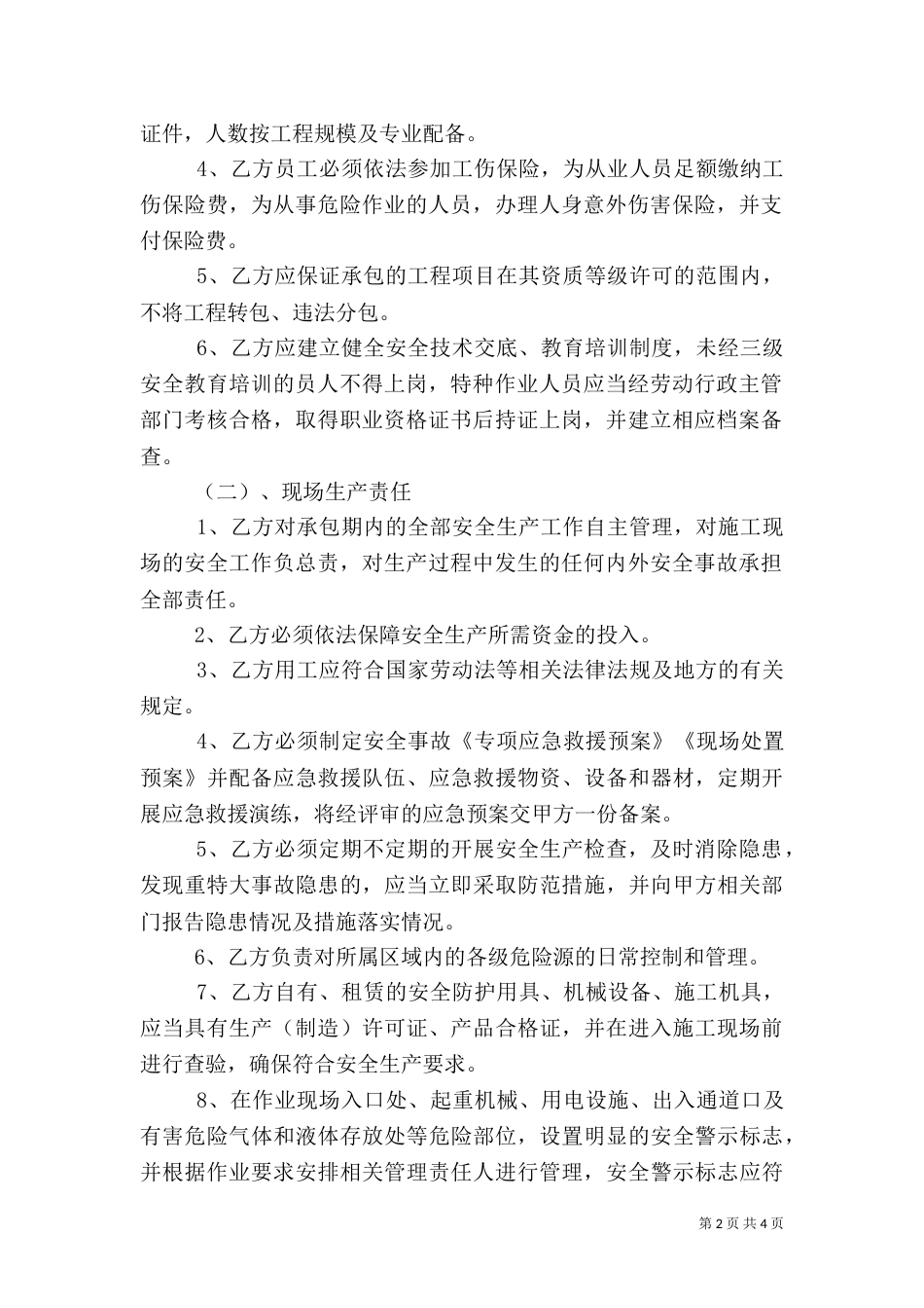 安全责任书 (对施工方)（二）_第2页