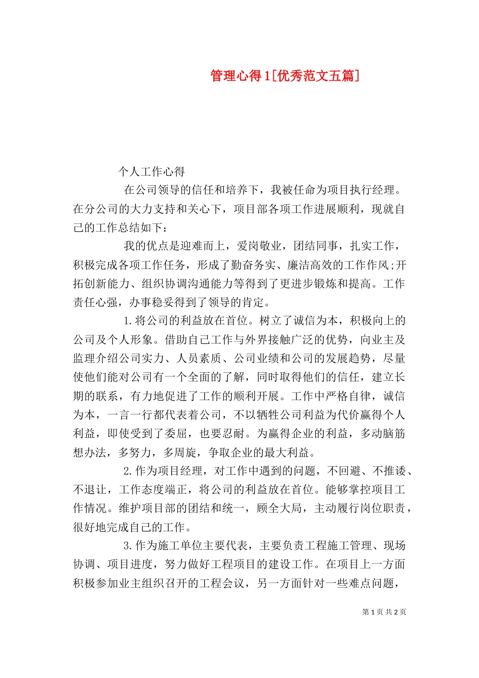 管理心得1[优秀范文五篇]（二）_第1页