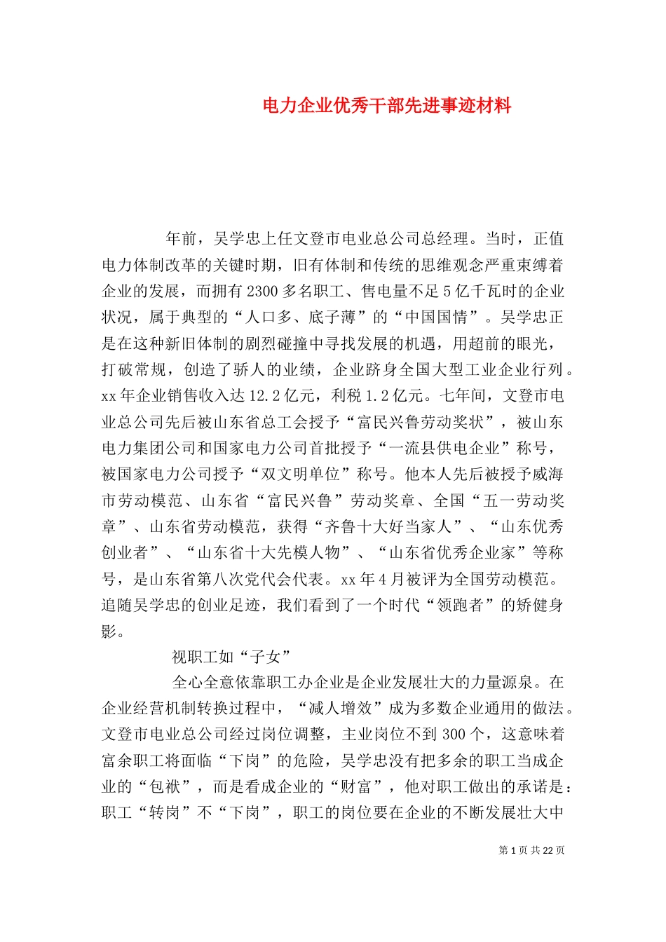 电力企业优秀干部先进事迹材料_第1页
