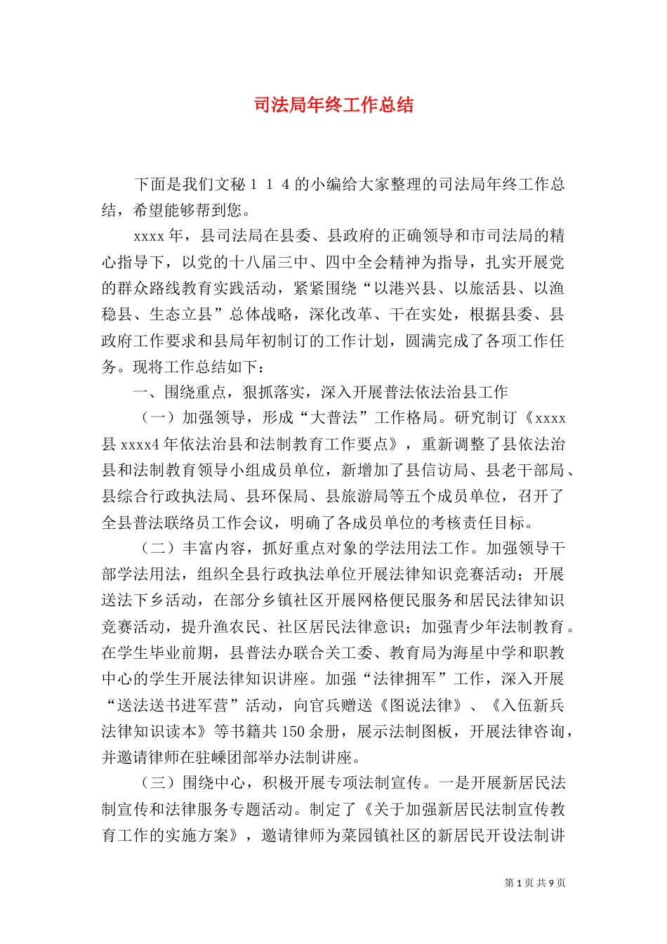 司法局年终工作总结（二）_第1页