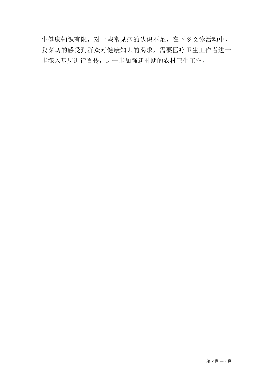 卫生院特设岗位工作心得体会（一）_第2页