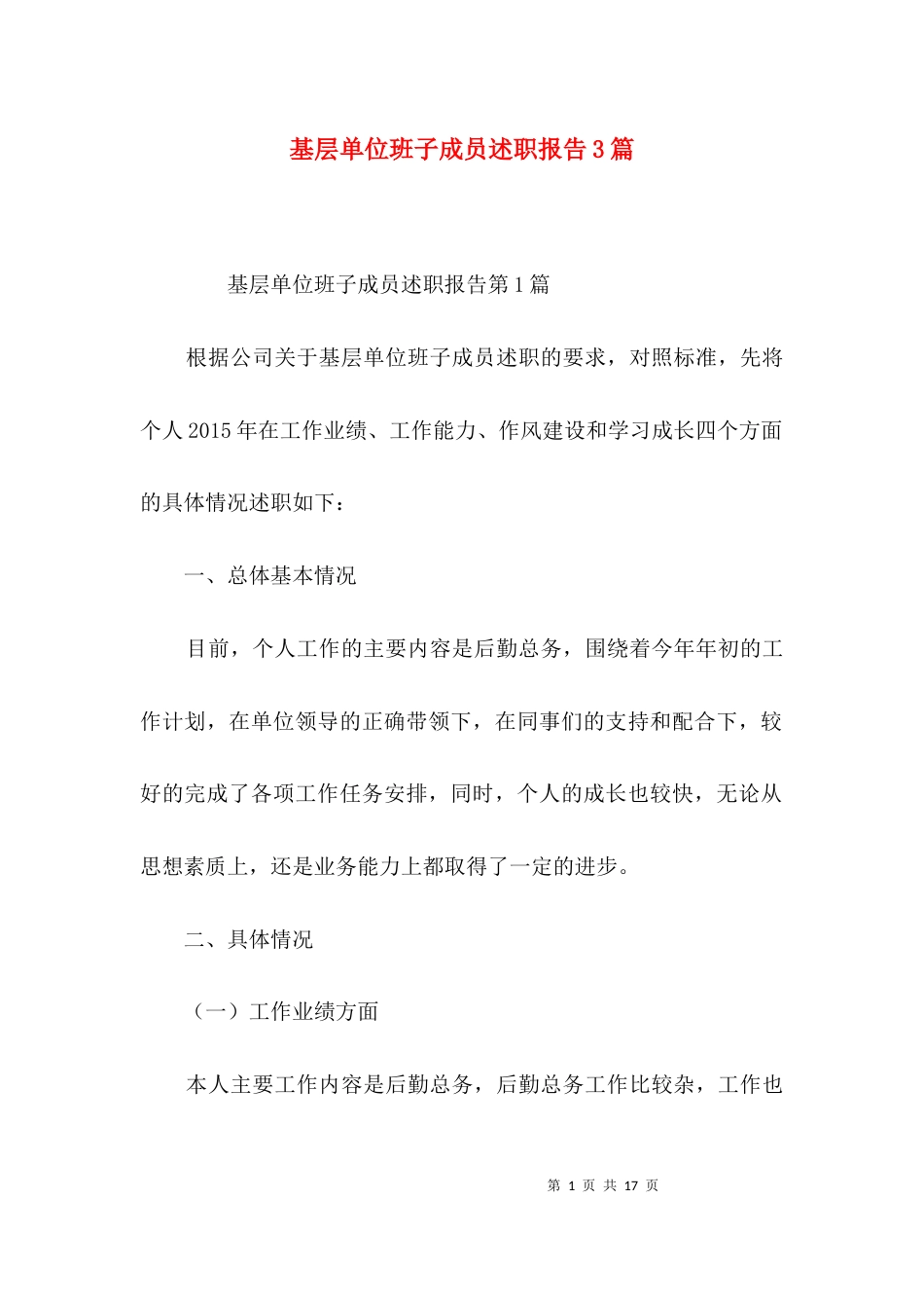 基层单位班子成员述职报告3篇_第1页