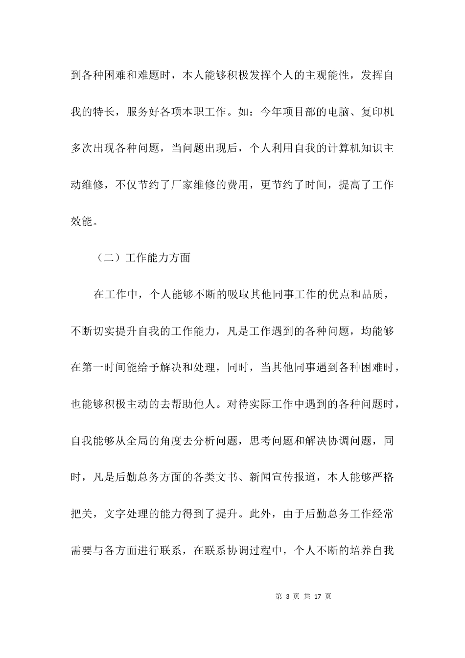 基层单位班子成员述职报告3篇_第3页