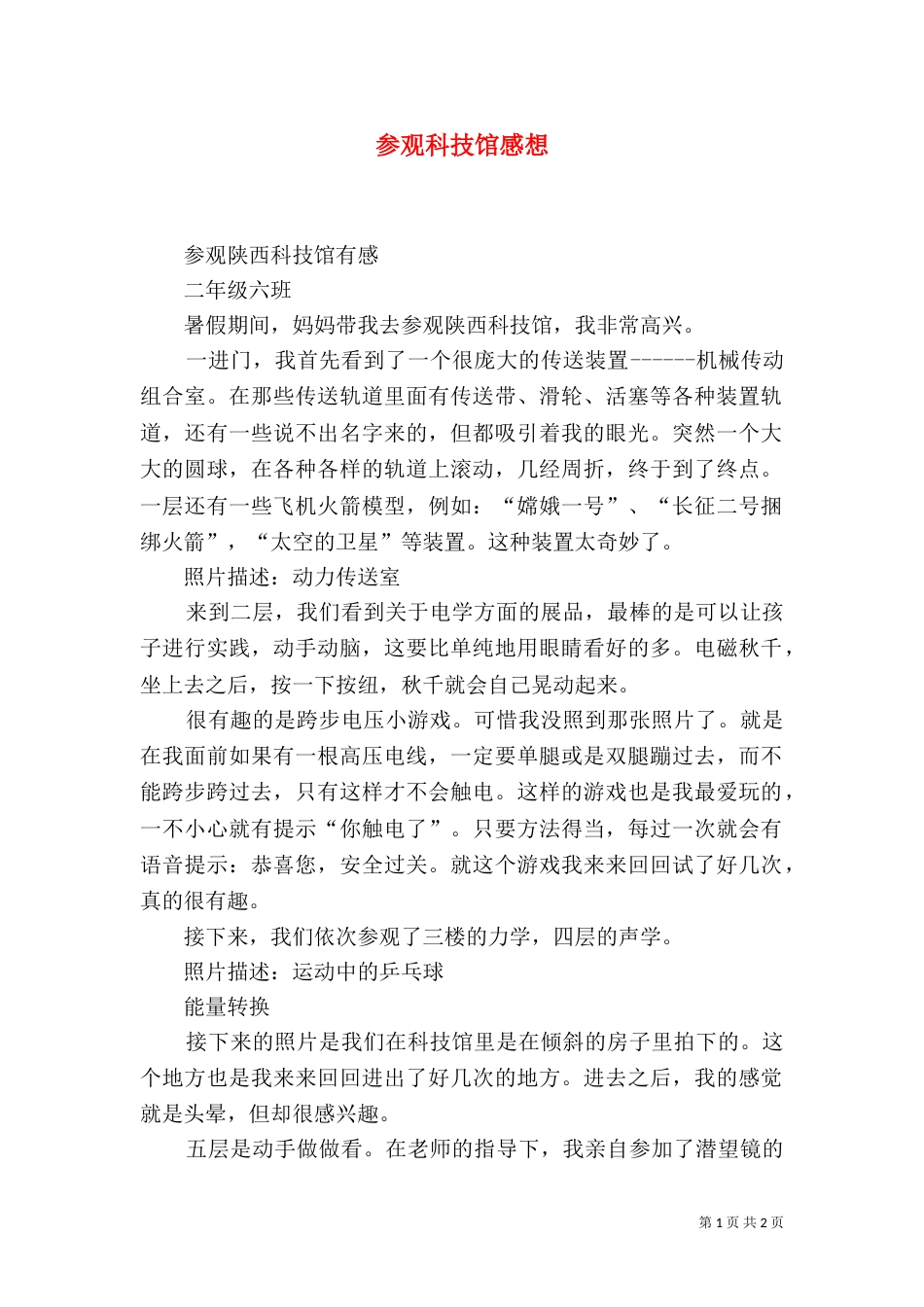 参观科技馆感想（一）_第1页