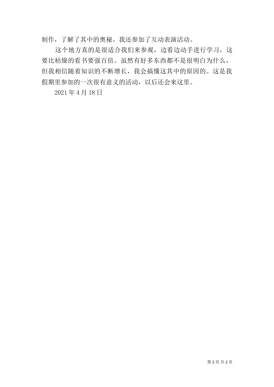 参观科技馆感想（一）_第2页