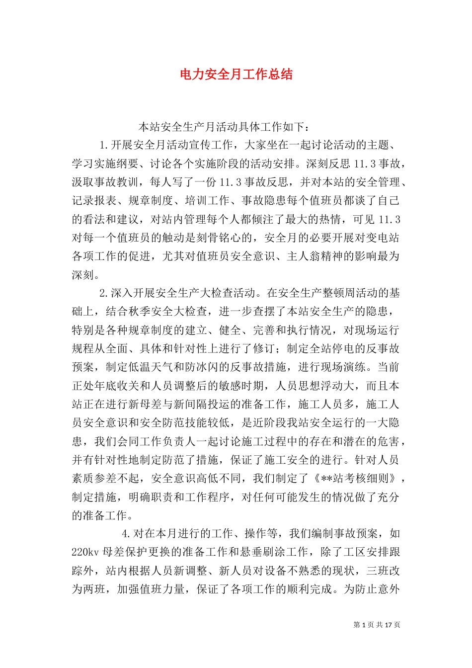 电力安全月工作总结（四）_第1页