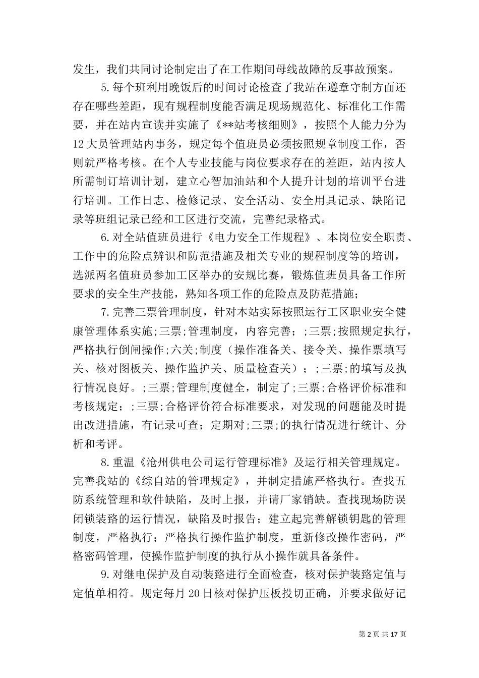 电力安全月工作总结（四）_第2页