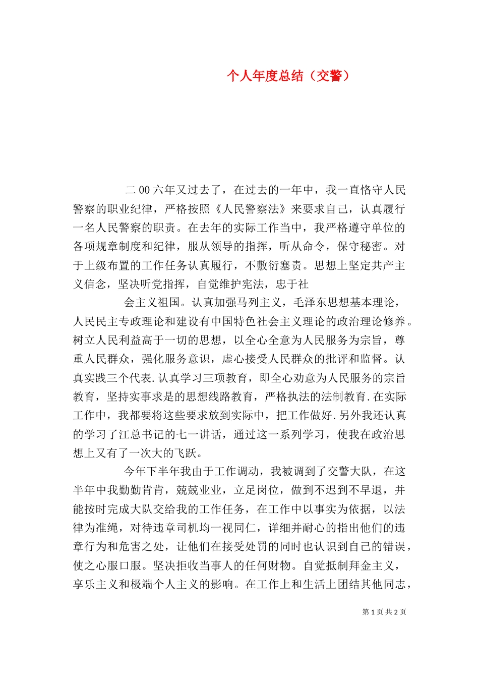 个人年度总结（交警）_第1页
