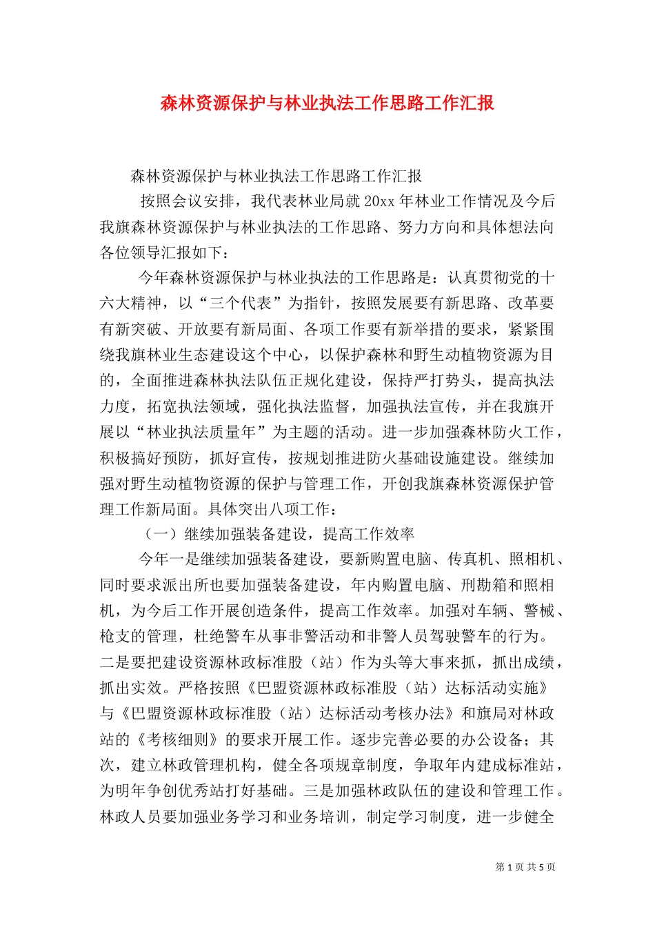 森林资源保护与林业执法工作思路工作汇报（六）_第1页