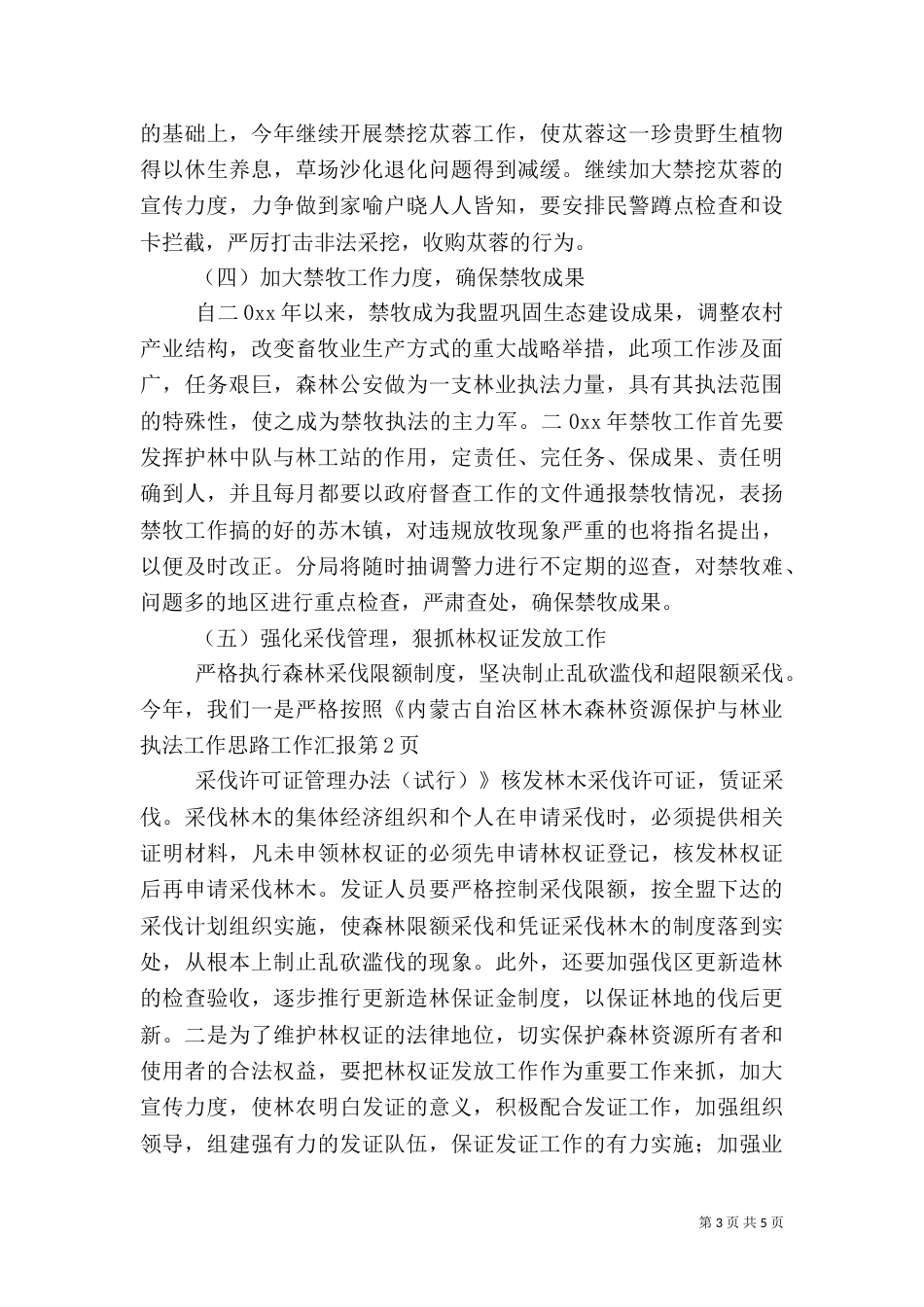 森林资源保护与林业执法工作思路工作汇报（六）_第3页
