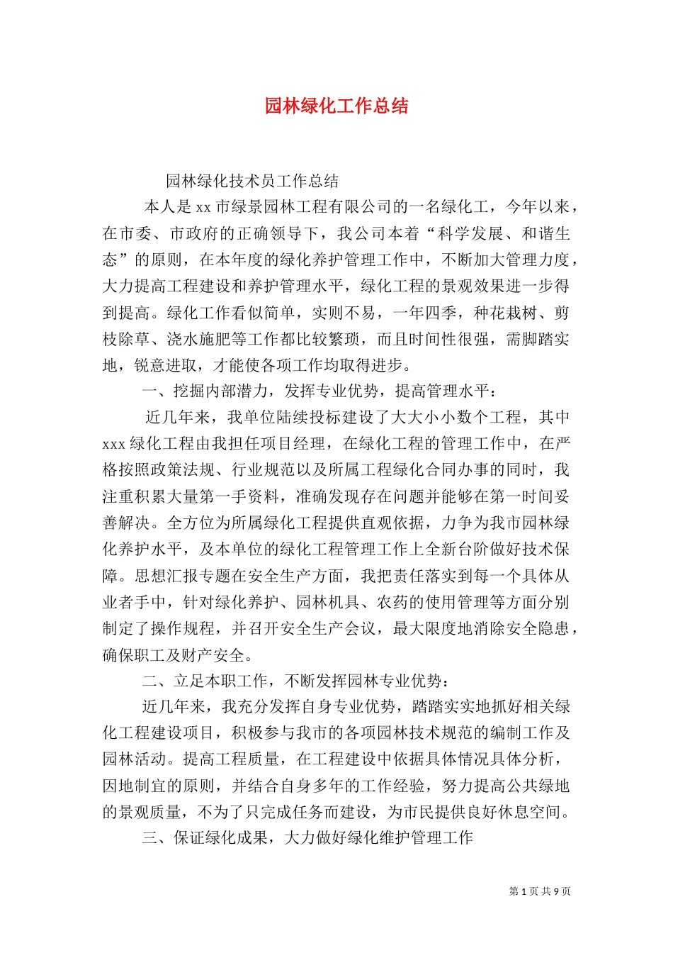 园林绿化工作总结（六）_第1页