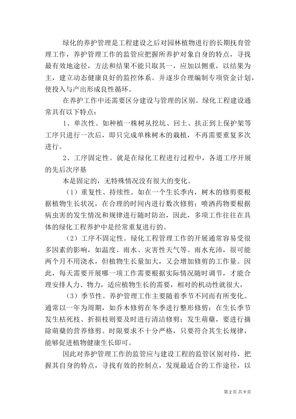 园林绿化工作总结（六）_第2页