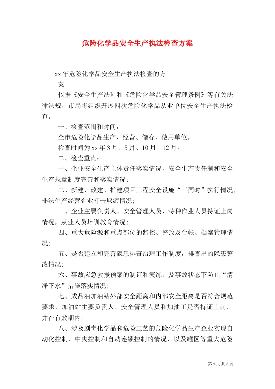 危险化学品安全生产执法检查方案_第1页