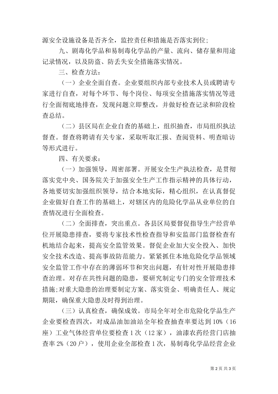 危险化学品安全生产执法检查方案_第2页
