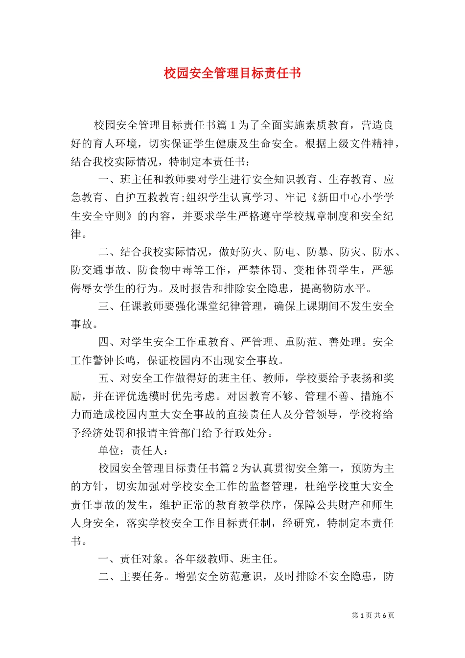 校园安全管理目标责任书_第1页