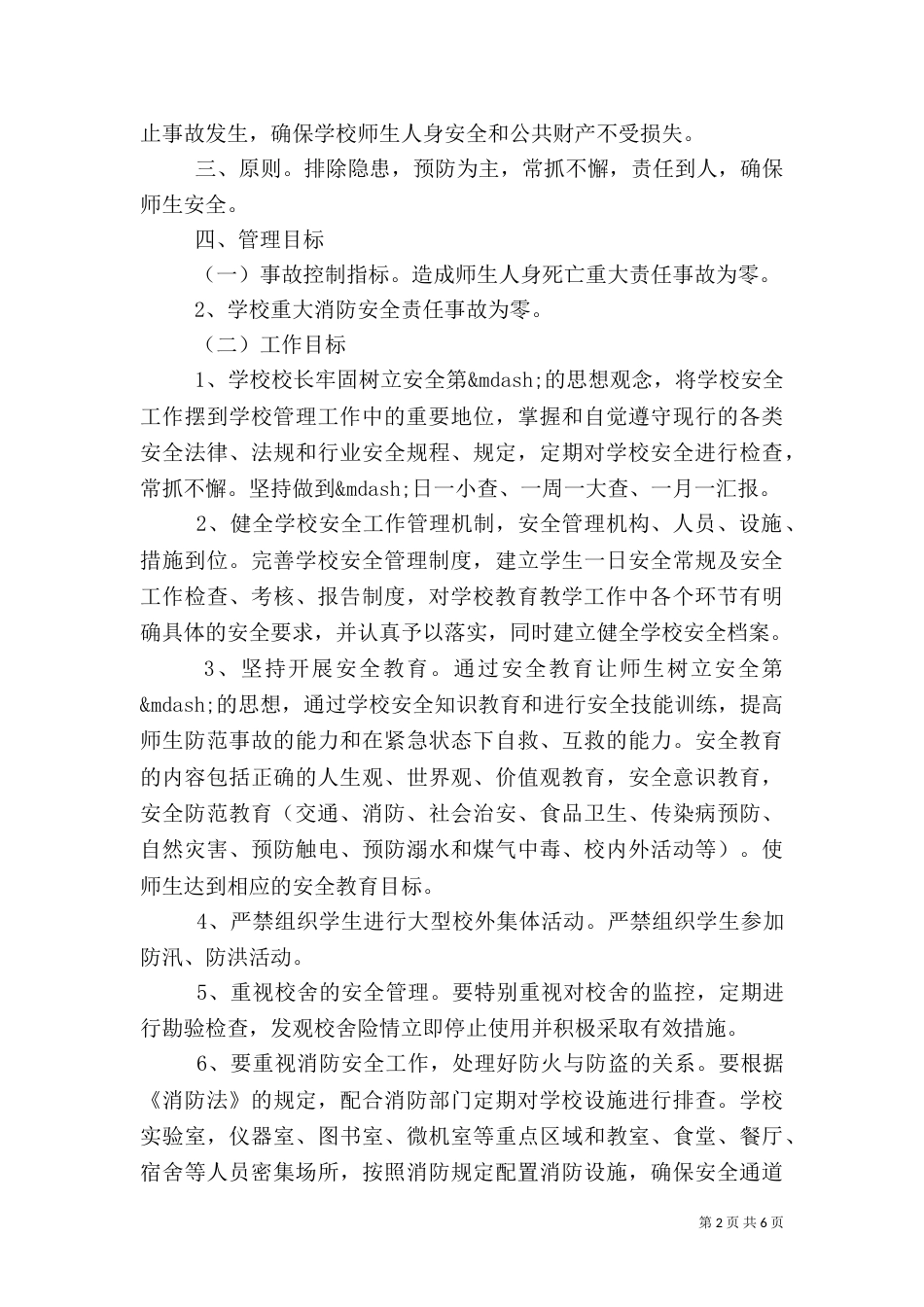 校园安全管理目标责任书_第2页