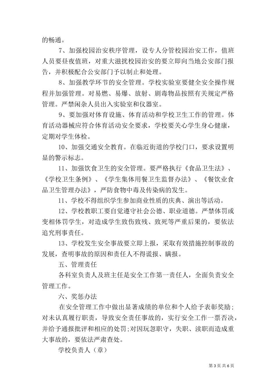 校园安全管理目标责任书_第3页