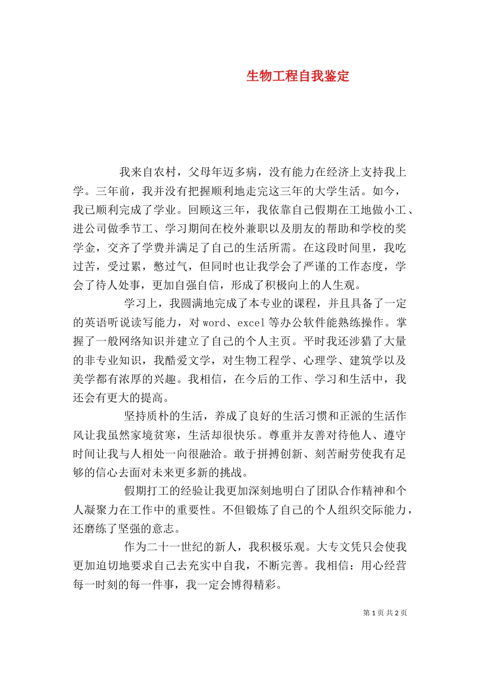 生物工程自我鉴定（一）_第1页