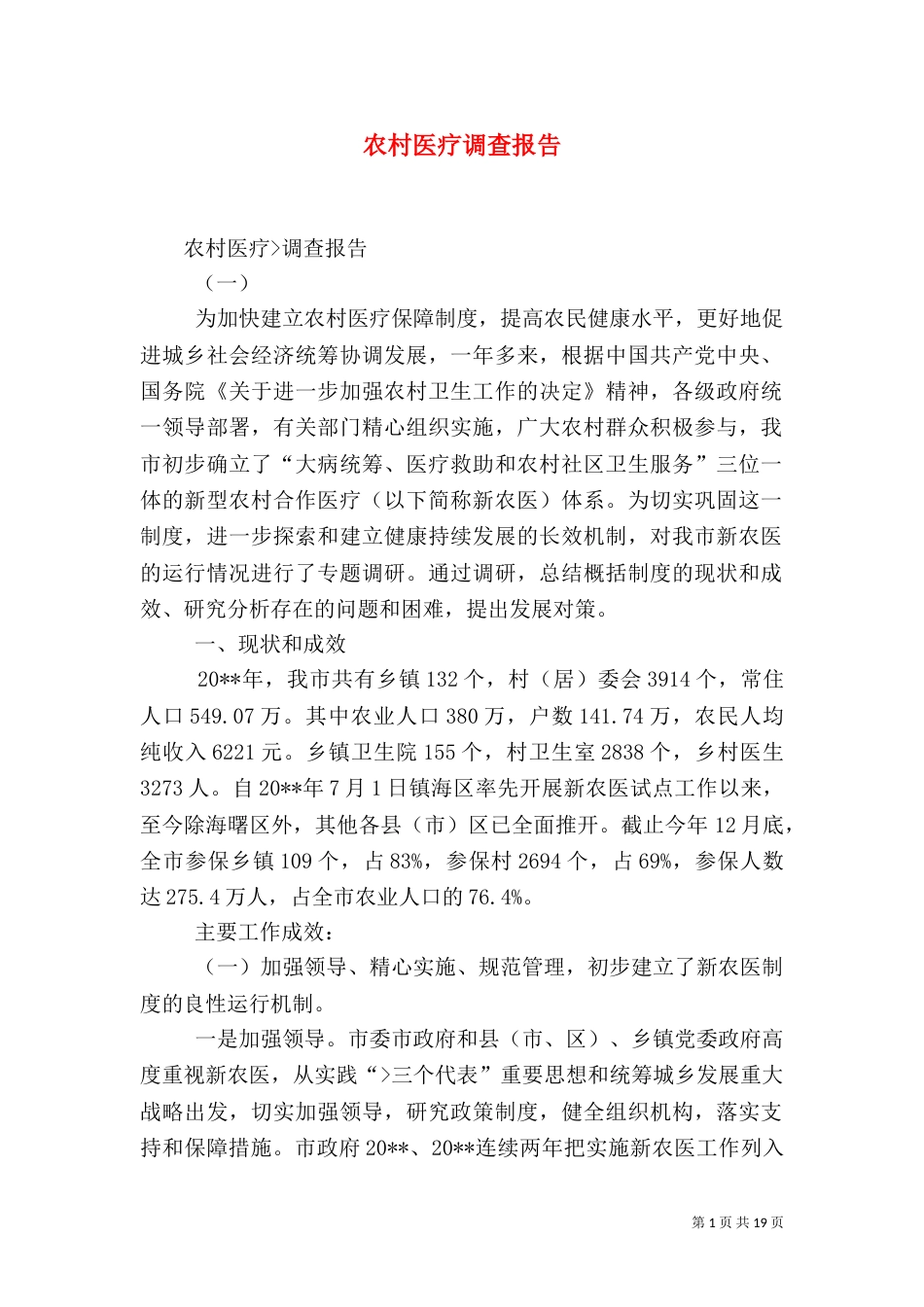 农村医疗调查报告（五）_第1页