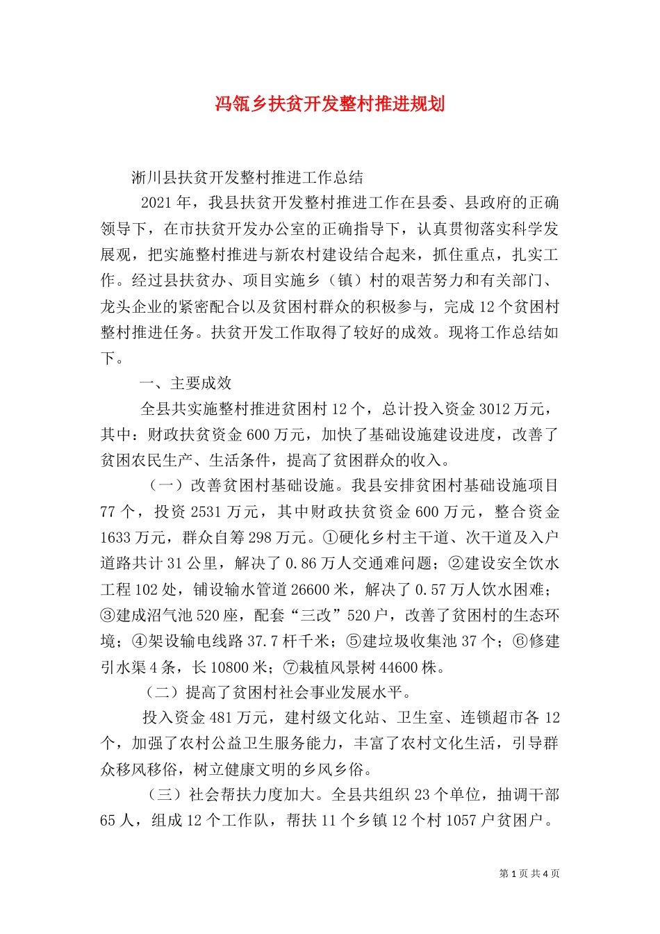 冯瓴乡扶贫开发整村推进规划_第1页