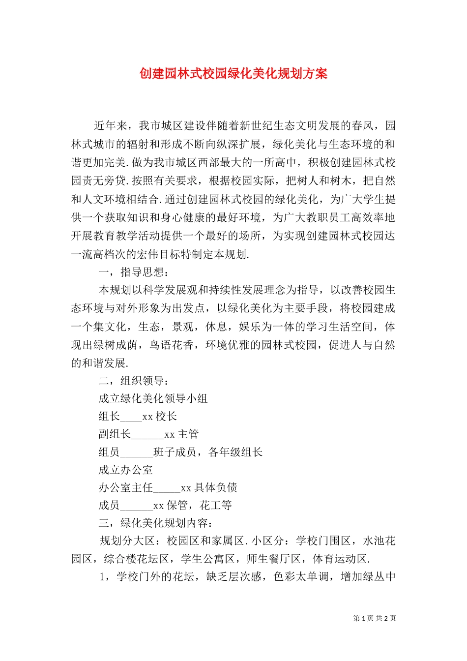 创建园林式校园绿化美化规划方案_第1页