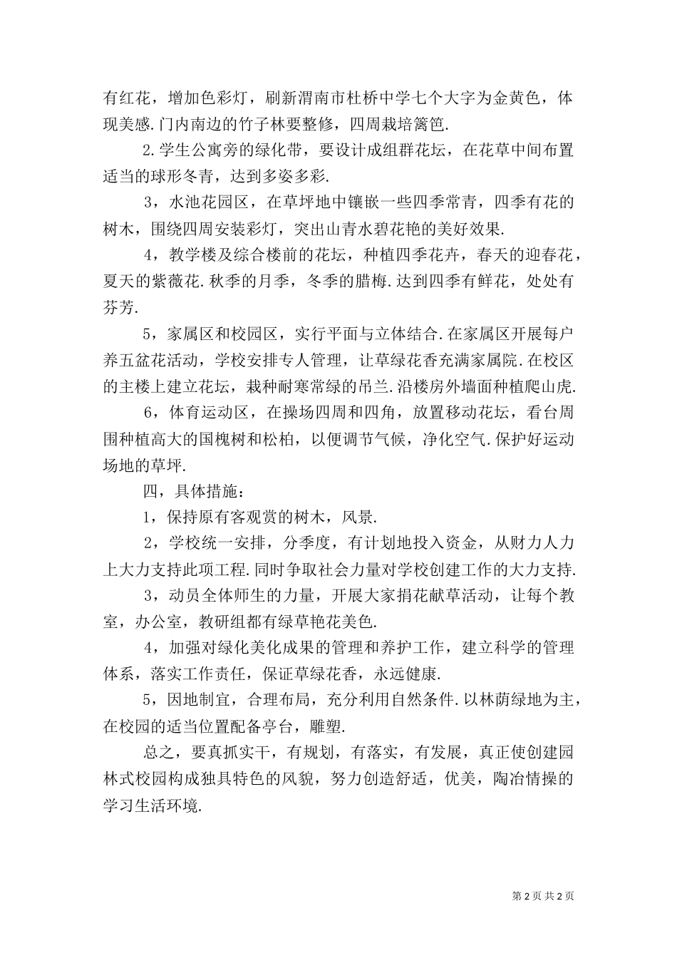 创建园林式校园绿化美化规划方案_第2页