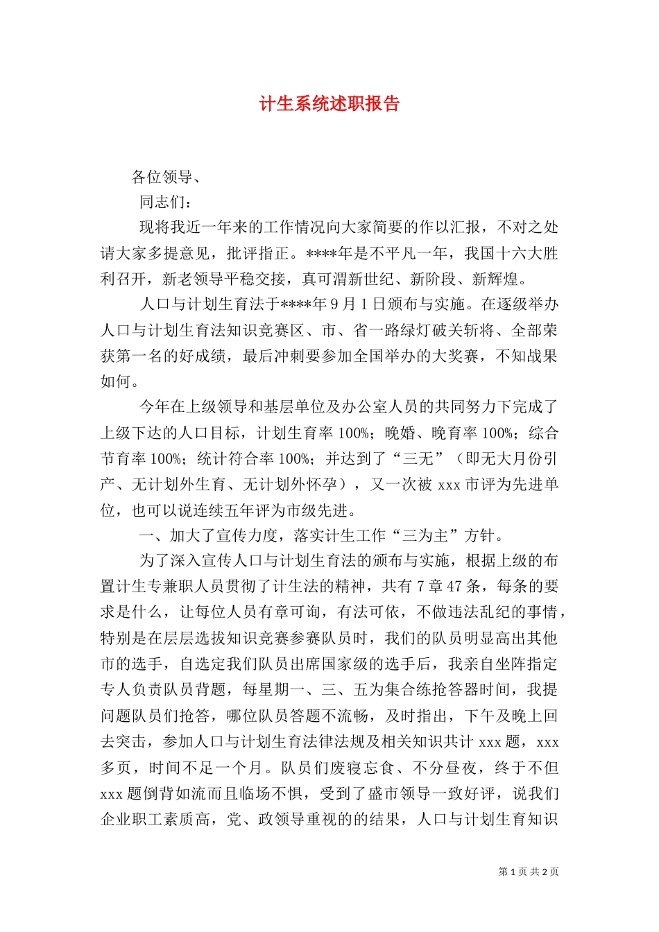 计生系统述职报告（二）_第1页