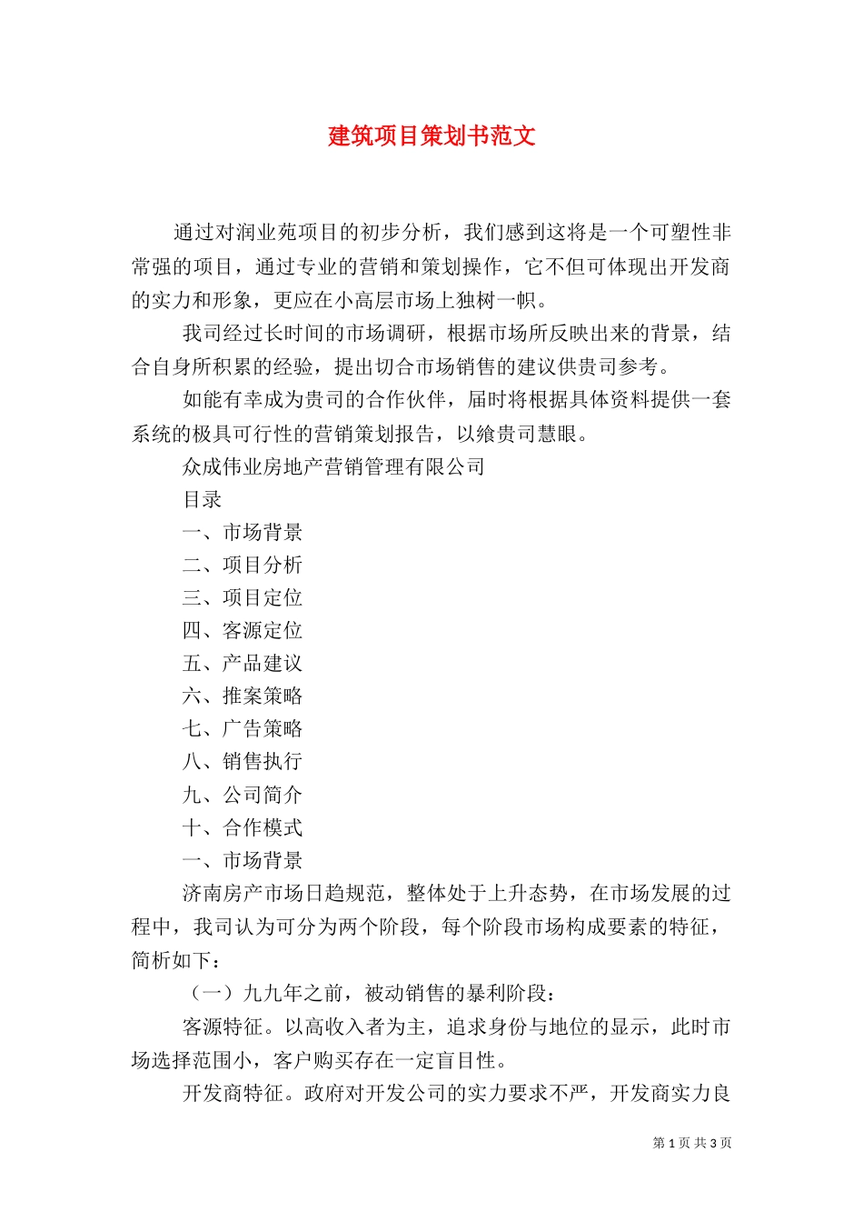 建筑项目策划书范文（二）_第1页