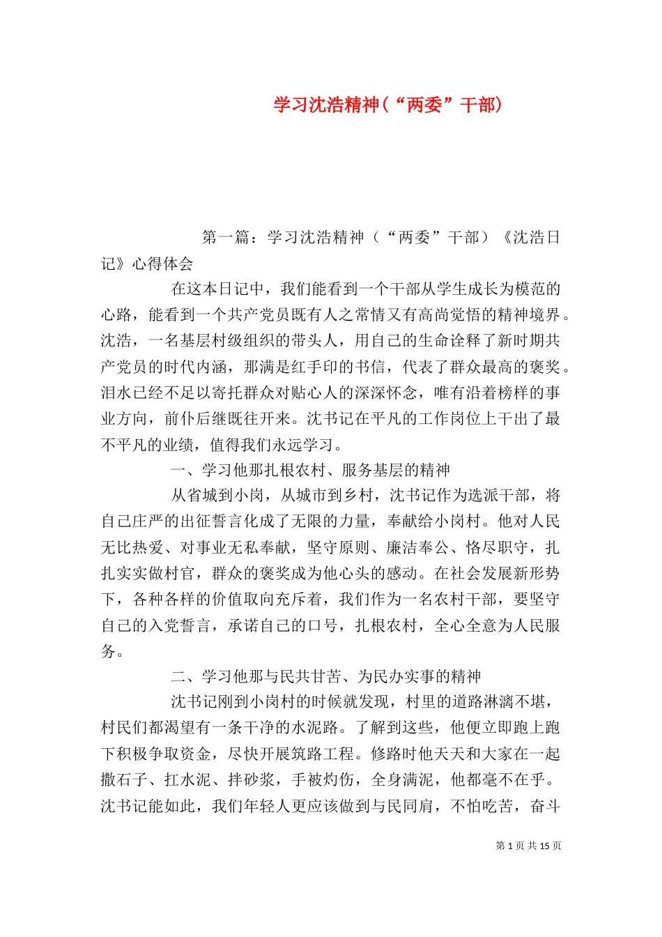 学习沈浩精神(“两委”干部)_第1页