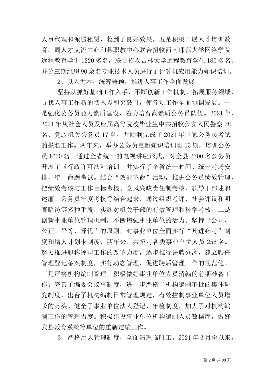 人事局长述职述廉报告（一）_第2页