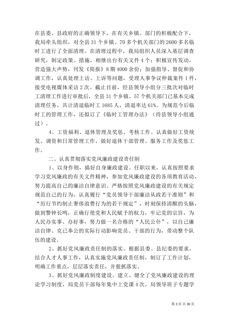 人事局长述职述廉报告（一）_第3页