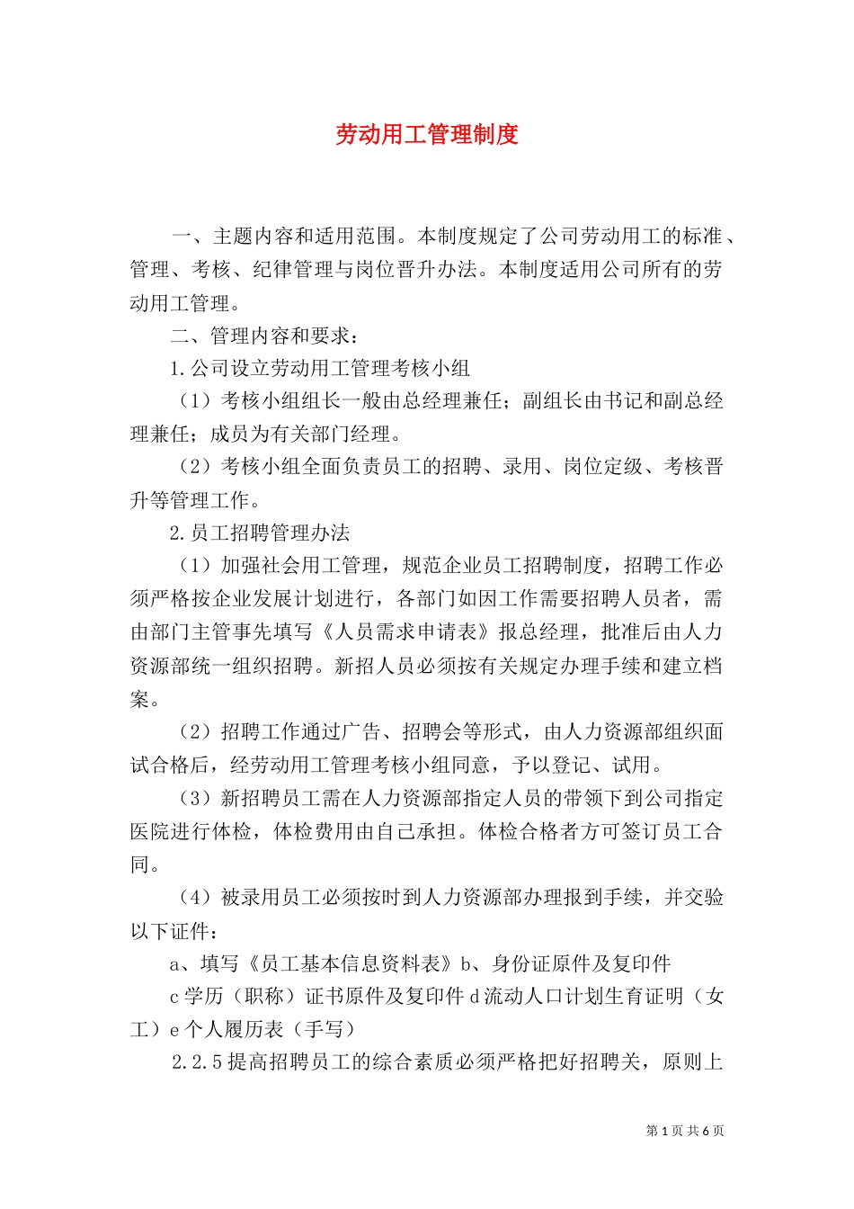 劳动用工管理制度(一)_第1页