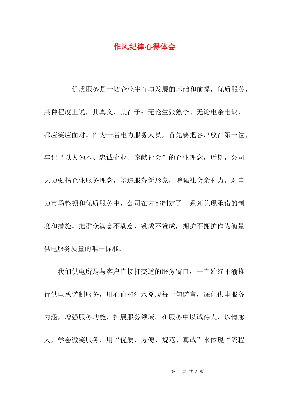 （精选）作风纪律心得体会_第1页
