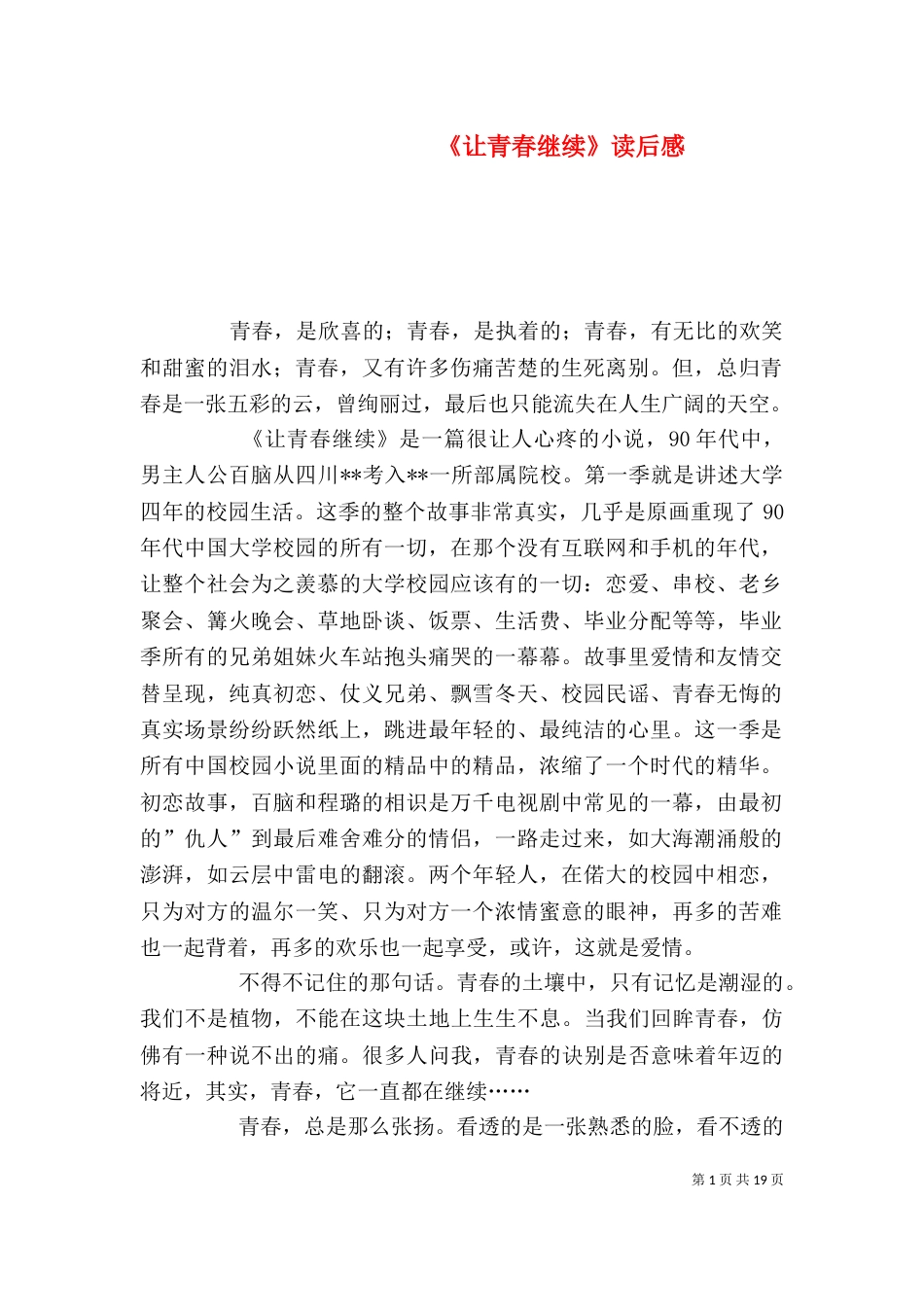 《让青春继续》读后感_第1页