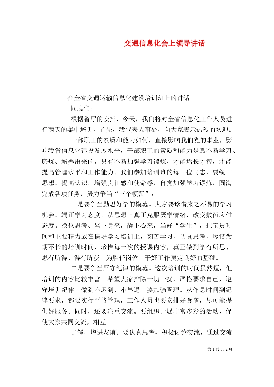 交通信息化会上领导讲话（一）_第1页